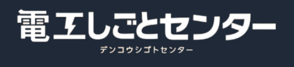 電工しごとセンター
