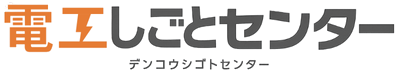 電工しごとセンター