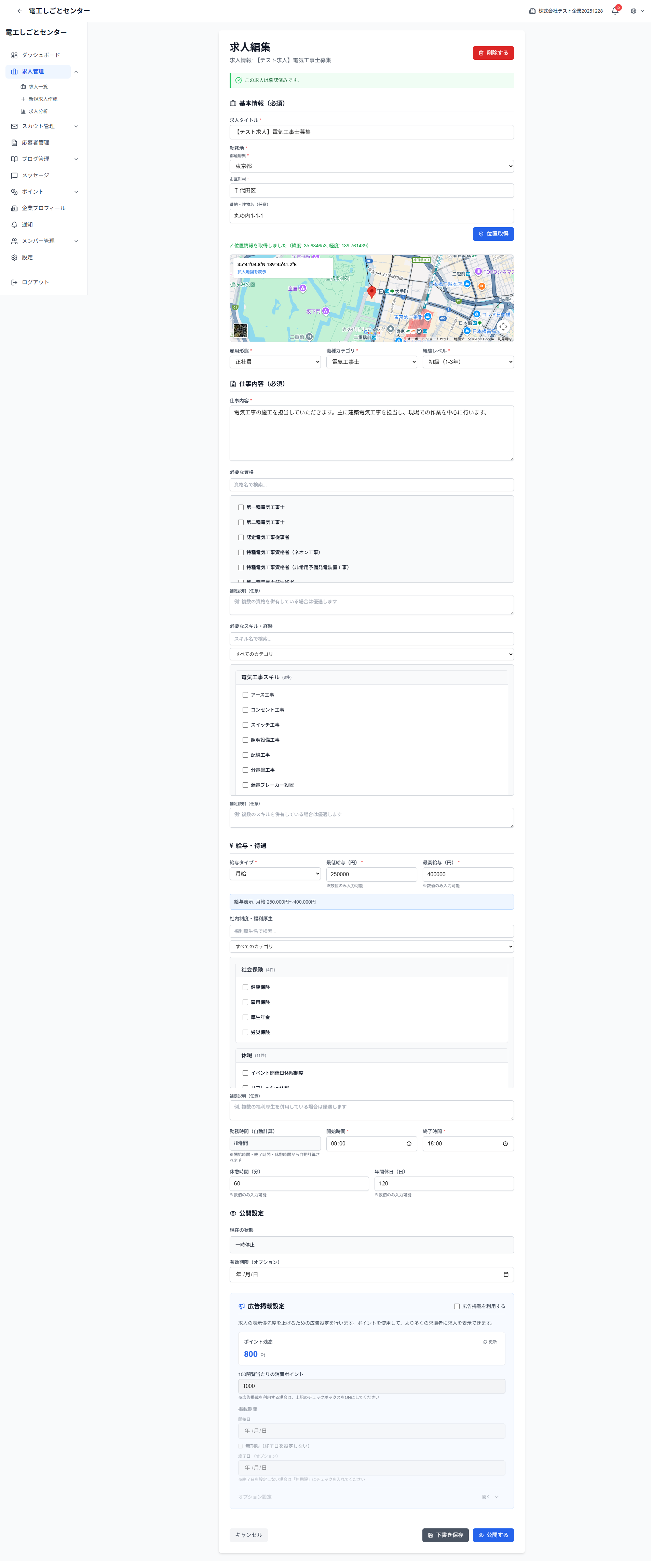 求人編集ページ全体