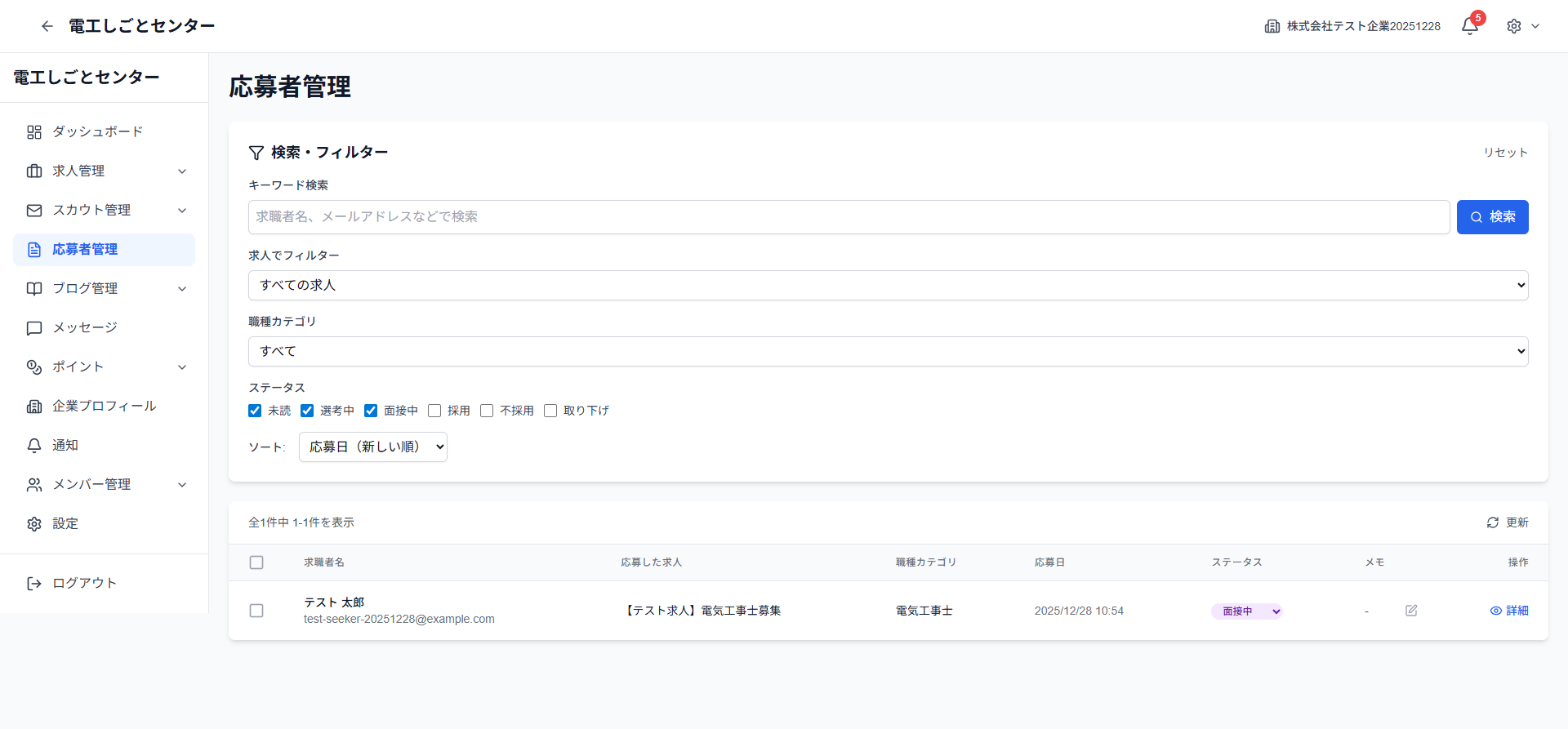 応募者一覧ページ全体