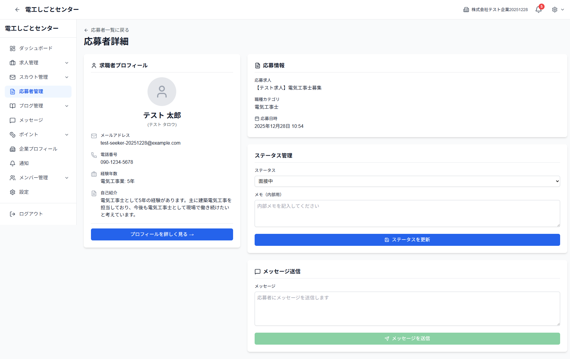 応募者詳細ページ全体