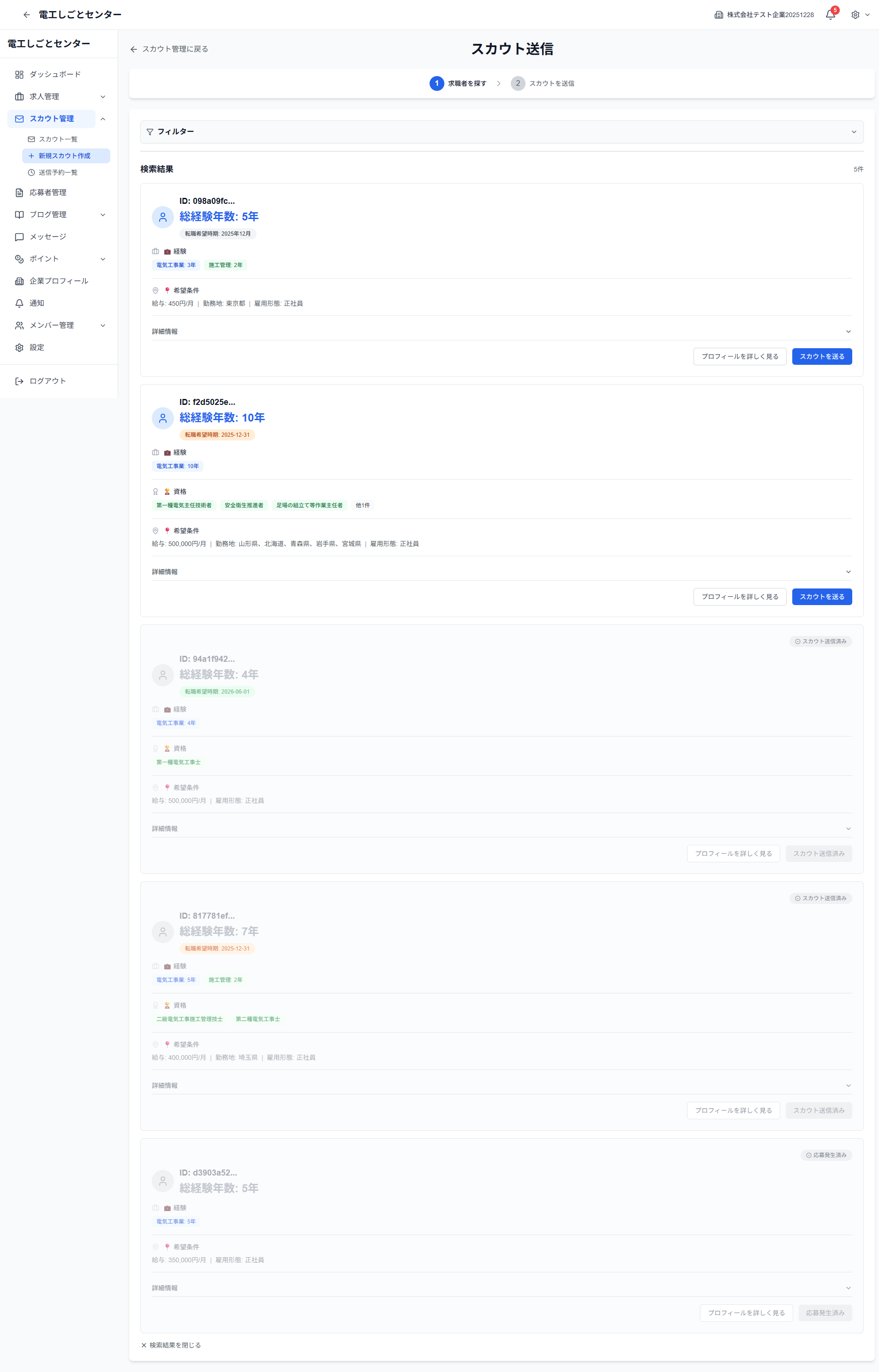 スカウト作成ページ全体