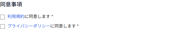 同意事項セクション