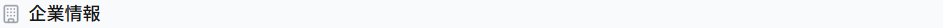 企業情報セクション