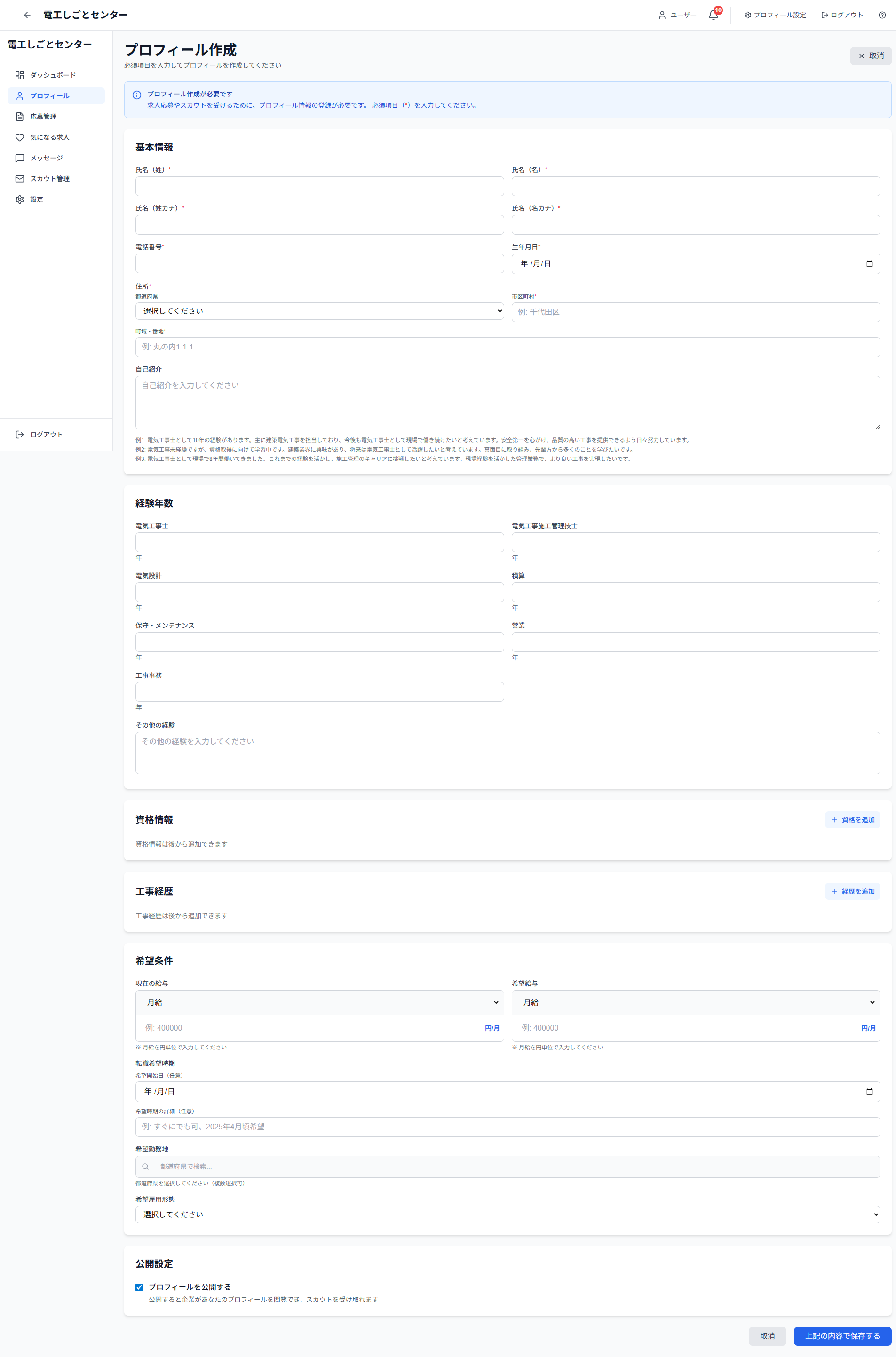 プロフィール作成ページ全体