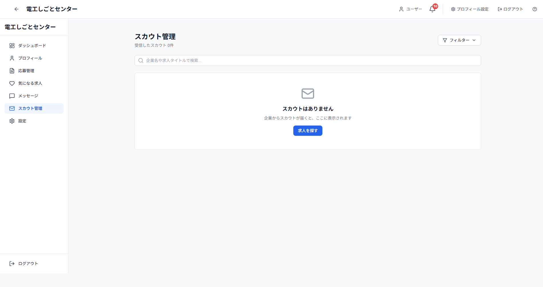 スカウト一覧ページ全体