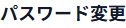 パスワード変更セクション