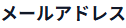 メールアドレス変更セクション